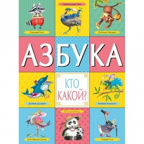 Книга - Азбука. Кто какой? (Мозаика-Синтез, 43150-935-3)